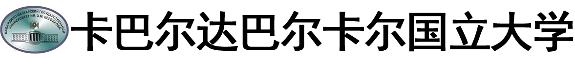 俄罗斯卡巴尔达-巴尔卡尔国立大学logo